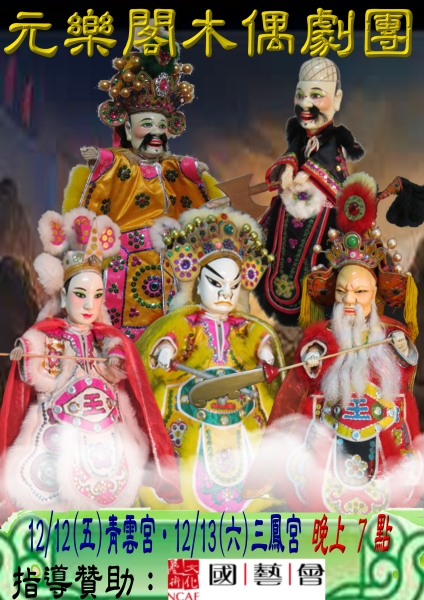 廟口看戲趣~《隋唐演義：一字長蛇陣》｜元樂閣木偶劇團｜國藝會補助成果檔案庫